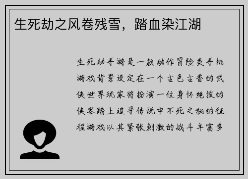 生死劫之风卷残雪，踏血染江湖