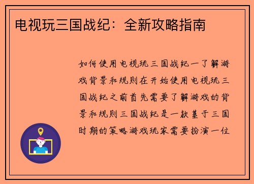 电视玩三国战纪：全新攻略指南