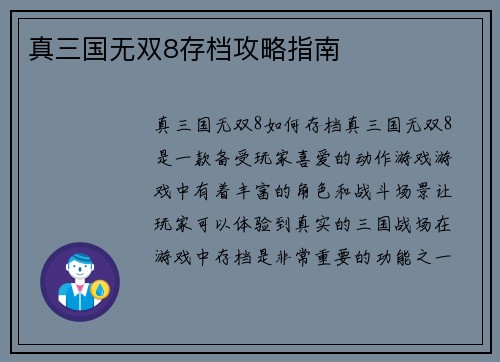 真三国无双8存档攻略指南