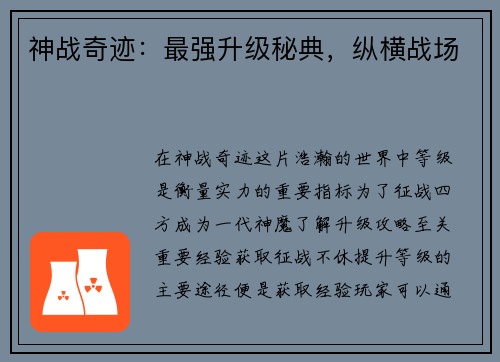 神战奇迹：最强升级秘典，纵横战场