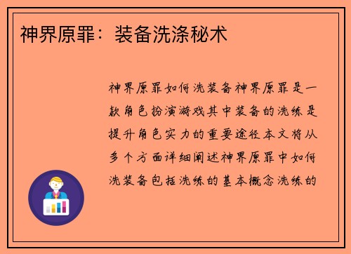 神界原罪：装备洗涤秘术