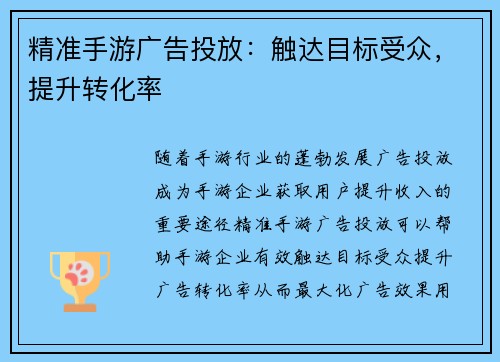 精准手游广告投放：触达目标受众，提升转化率
