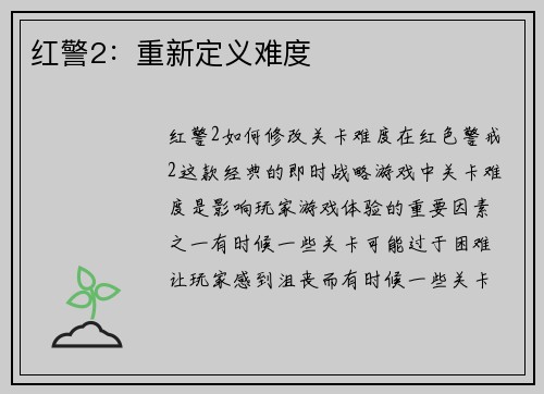 红警2：重新定义难度