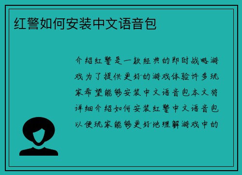 红警如何安装中文语音包