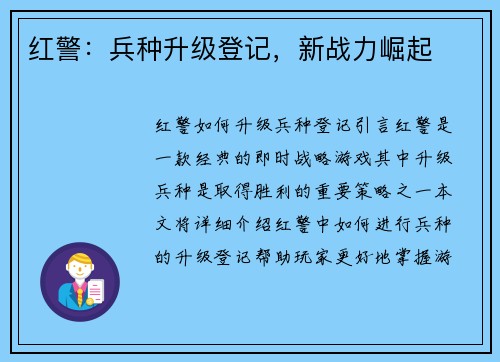 红警：兵种升级登记，新战力崛起