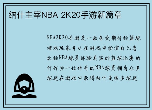 纳什主宰NBA 2K20手游新篇章