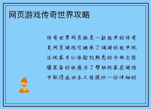 网页游戏传奇世界攻略