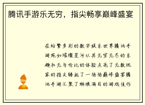 腾讯手游乐无穷，指尖畅享巅峰盛宴