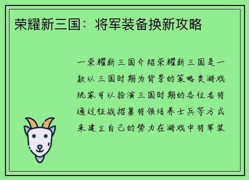 荣耀新三国：将军装备换新攻略