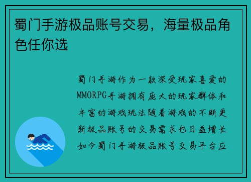 蜀门手游极品账号交易，海量极品角色任你选