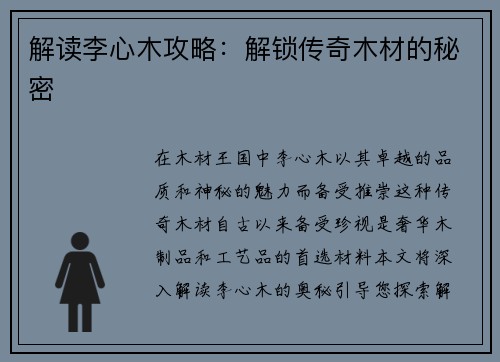 解读李心木攻略：解锁传奇木材的秘密
