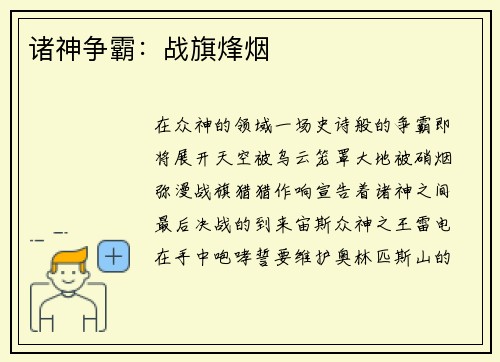 诸神争霸：战旗烽烟