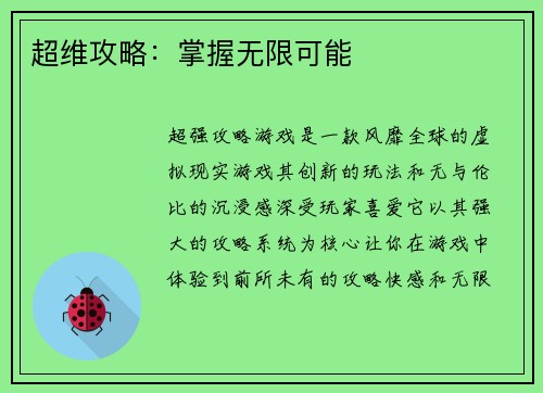 超维攻略：掌握无限可能