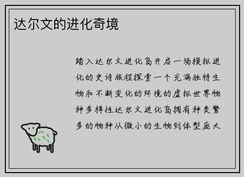 达尔文的进化奇境