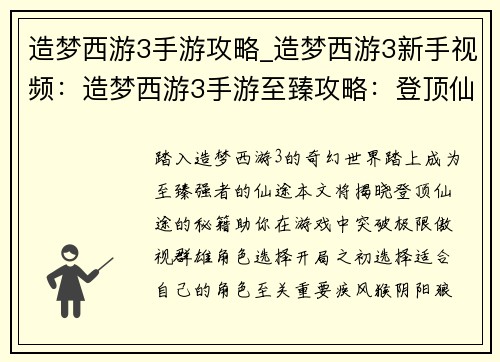 造梦西游3手游攻略_造梦西游3新手视频：造梦西游3手游至臻攻略：登顶仙途，秘籍大公开