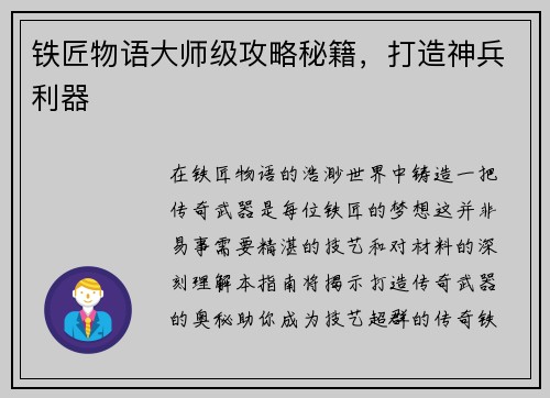 铁匠物语大师级攻略秘籍，打造神兵利器