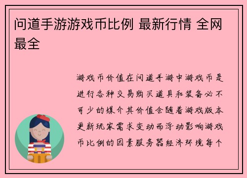 问道手游游戏币比例 最新行情 全网最全