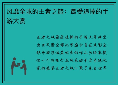 风靡全球的王者之旅：最受追捧的手游大赏