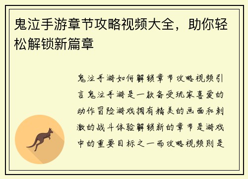 鬼泣手游章节攻略视频大全，助你轻松解锁新篇章