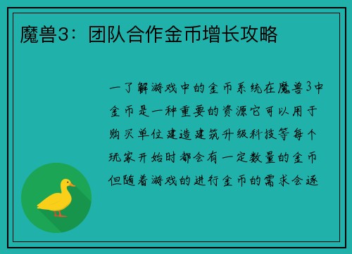 魔兽3：团队合作金币增长攻略