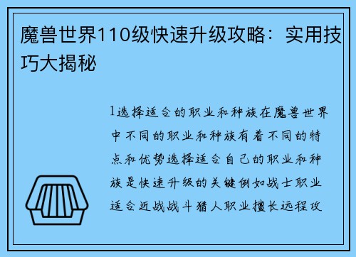 魔兽世界110级快速升级攻略：实用技巧大揭秘