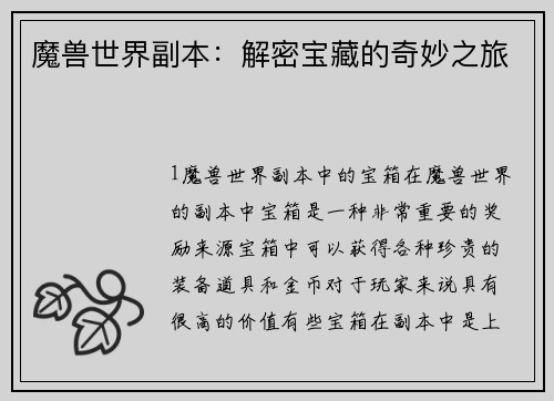 魔兽世界副本：解密宝藏的奇妙之旅