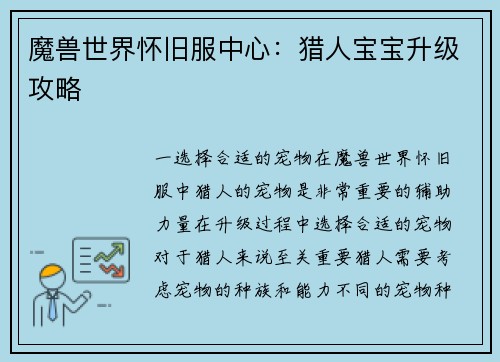 魔兽世界怀旧服中心：猎人宝宝升级攻略