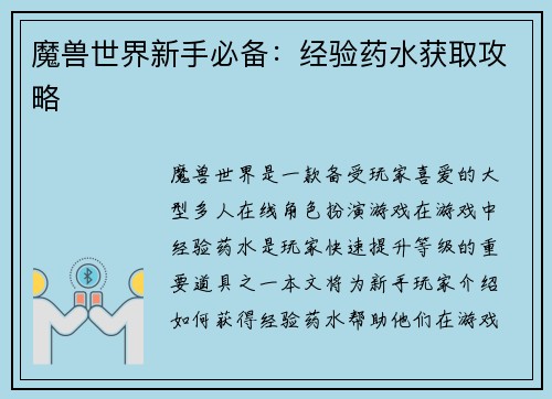 魔兽世界新手必备：经验药水获取攻略