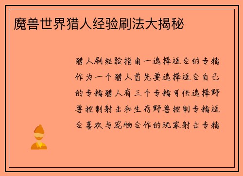 魔兽世界猎人经验刷法大揭秘