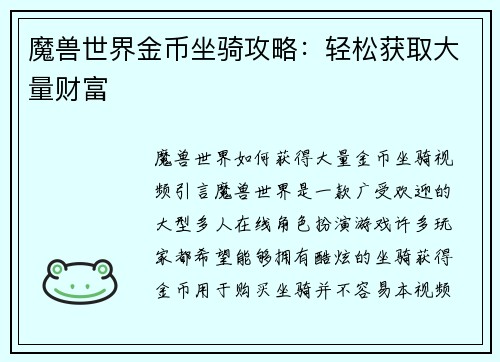 魔兽世界金币坐骑攻略：轻松获取大量财富