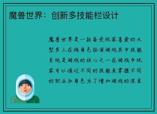 魔兽世界：创新多技能栏设计