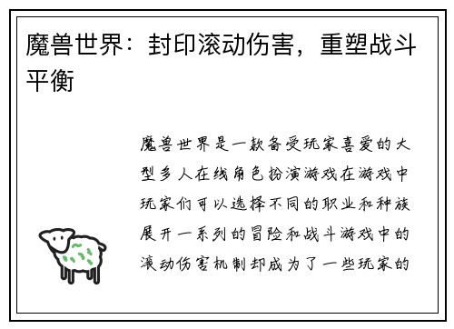 魔兽世界：封印滚动伤害，重塑战斗平衡