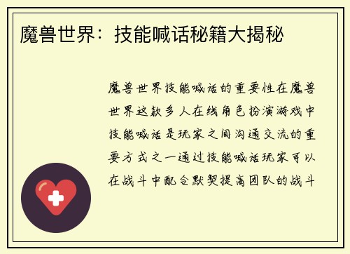 魔兽世界：技能喊话秘籍大揭秘