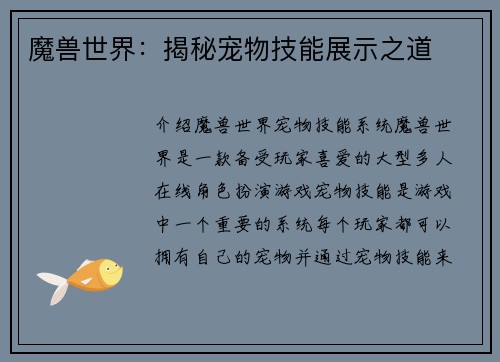 魔兽世界：揭秘宠物技能展示之道