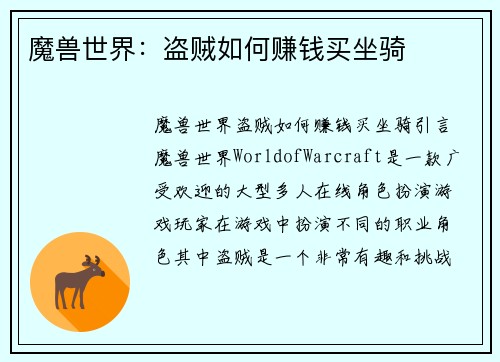 魔兽世界：盗贼如何赚钱买坐骑
