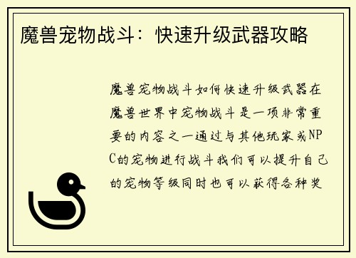 魔兽宠物战斗：快速升级武器攻略