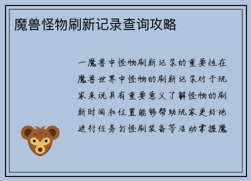 魔兽怪物刷新记录查询攻略