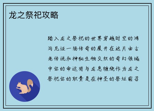 龙之祭祀攻略