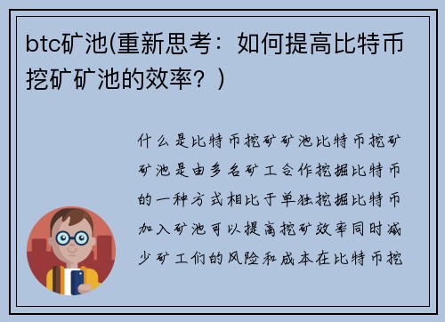 btc矿池(重新思考：如何提高比特币挖矿矿池的效率？)