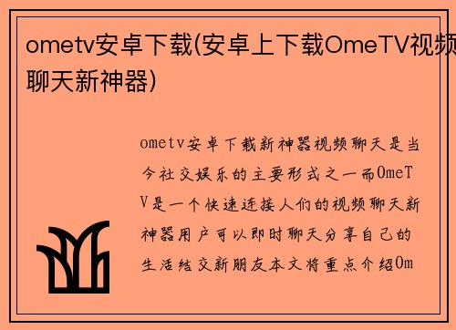 ometv安卓下载(安卓上下载OmeTV视频聊天新神器)