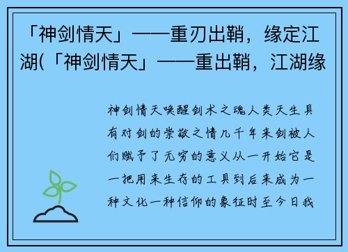 「神剑情天」——重刃出鞘，缘定江湖(「神剑情天」——重出鞘，江湖缘续（标题不能出现提示词或复述，也不能规定字数）)
