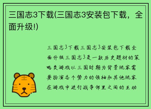 三国志3下载(三国志3安装包下载，全面升级!)
