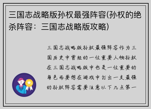 三国志战略版孙权最强阵容(孙权的绝杀阵容：三国志战略版攻略)