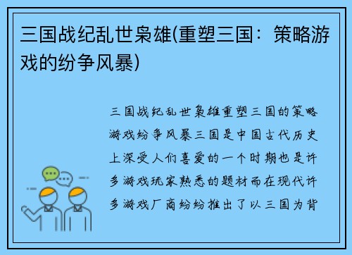 三国战纪乱世枭雄(重塑三国：策略游戏的纷争风暴)