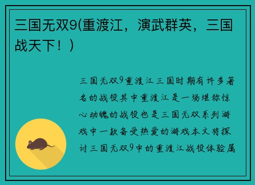 三国无双9(重渡江，演武群英，三国战天下！)