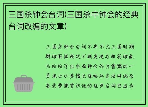 三国杀钟会台词(三国杀中钟会的经典台词改编的文章)