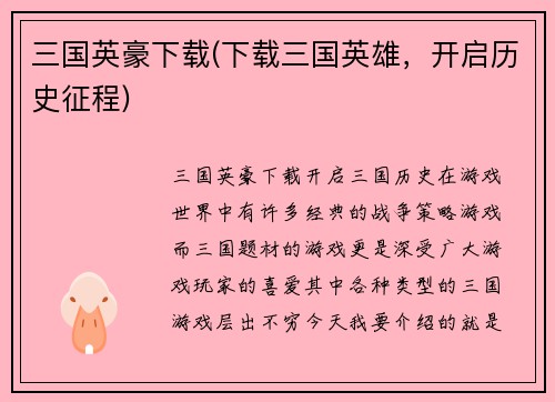 三国英豪下载(下载三国英雄，开启历史征程)