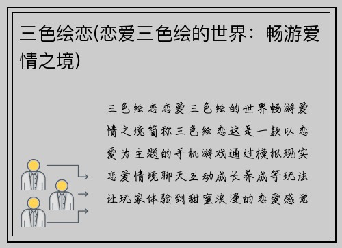 三色绘恋(恋爱三色绘的世界：畅游爱情之境)