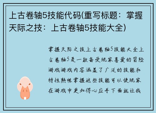 上古卷轴5技能代码(重写标题：掌握天际之技：上古卷轴5技能大全)