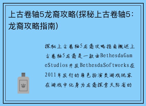 上古卷轴5龙裔攻略(探秘上古卷轴5：龙裔攻略指南)